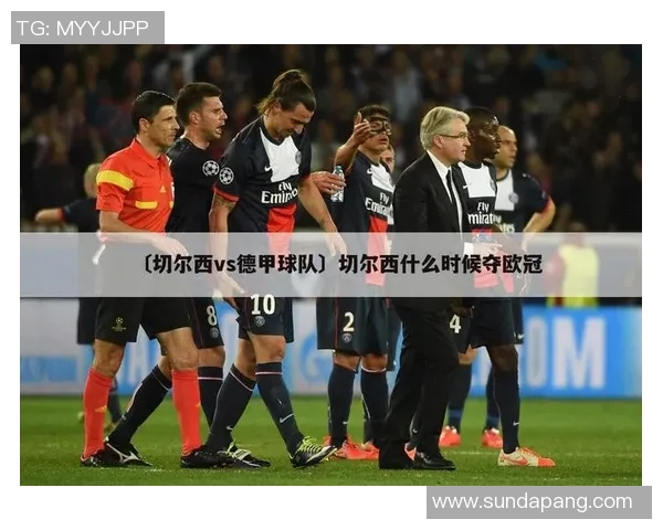 西甲激战切尔西大胜尤文图斯神奇扑救成比赛转折点解析